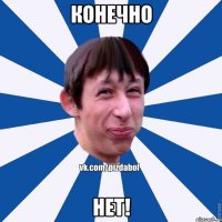 конечно нет!