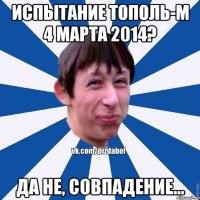 Испытание Тополь-М 4 марта 2014? Да не, совпадение...