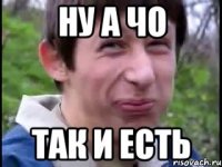 ну а чо так и есть