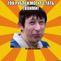 200 Рублей могут стать твоими! 