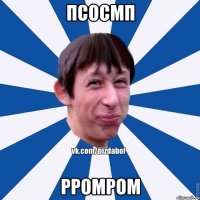 псосмп рромром