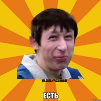  ЕСТЬ