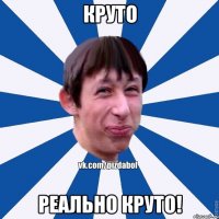 Круто Реально круто!