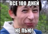 Все 100 дней не пью!