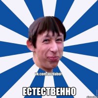  Естественно