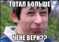 тотал больше чёне вери??