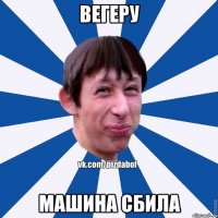 Вегеру Машина сбила