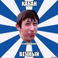 Кабан Вечный