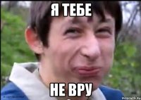 Я тебе Не вру