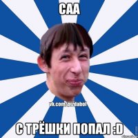 саа с трёшки попал :D