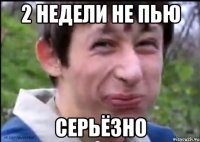 2 недели не пью серьёзно