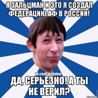 Я Зальцман и это я создал федерацию АФ в России! Да, серьезно! А ты не верил?