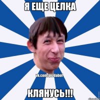 Я ЕЩЕ ЦЕЛКА клянусь!!!