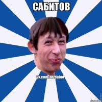 Сабитов 