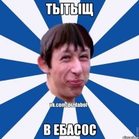 ТЫТЫЩ В ЕБАСОС