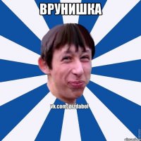 врунишка 