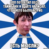 ОПП потратил весь таймбанк и в чате написал, что у него было Ac.png Есть мысли?