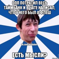 ОПП потратил весь таймбанк и в чате написал, что у него был A флеш Есть мысли?