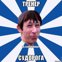 Тренер Судорога