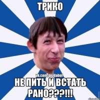 Трико Не пить и встать рано???!!!