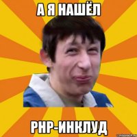 А я нашёл PHP-инклуд