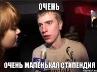 Очень очень маленькая стипендия