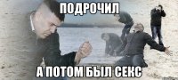 подрочил а потом был секс