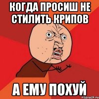 когда просиш не стилить крипов а ему похуй