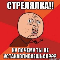 стрелялка!! ну почему ты не устанавливаешься???