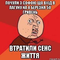 почули з софою що вхід в лагуну на 8 березня 50 гривень втратили сенс життя