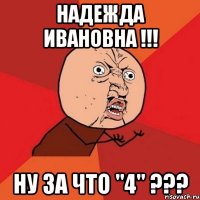 Надежда Ивановна !!! ну за что "4" ???