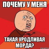 Почему у меня Такая уродливая морда?