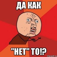 да как "нет" то!?