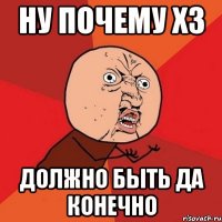 ну почему ХЗ должно быть да конечно