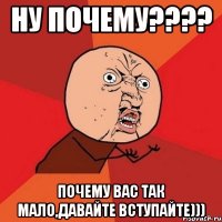 Ну почему???? Почему вас так мало,давайте вступайте)))