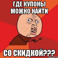 где купоны можно найти со скидкой???