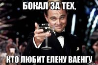 Бокал за тех, кто любит Елену Ваенгу