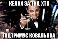 келих за тих, хто підтримує ковальова