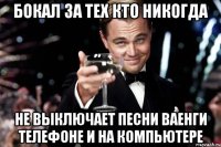 Бокал за тех кто никогда не выключает песни Ваенги телефоне и на компьютере