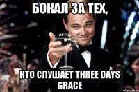 бокал за тех, кто слушает THREE DAYS GRACE