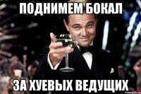 поднимем бокал за хуевых ведущих