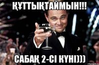 Құттықтаймын!!! Сабақ 2-сі күні)))