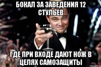 Бокал за заведения 12 стульев Где при входе дают нож в целях самозащиты