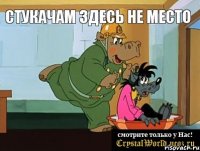 Стукачам здесь не место 