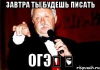 Завтра ты будешь писать ОГЭ☝️