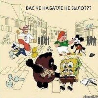 Вас че на батле не было???