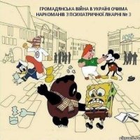 Громадянська війна в Україні Очима Наркоманів з Психіатричної лікарні № 3