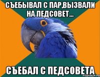 Съебывал с пар,вызвали на педсовет... Съебал с педсовета