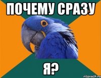 Почему сразу Я?