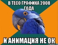 В ТЕСО ГРАФИКА 2008 года и анимация не ок